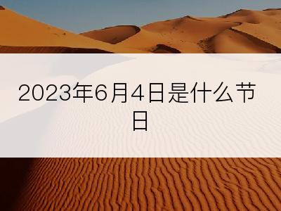 2023年6月4日是什么节日