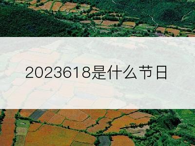 2023618是什么节日