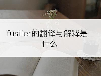 fusilier的翻译与解释是什么