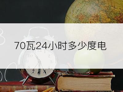 70瓦24小时多少度电