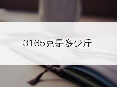 3165克是多少斤