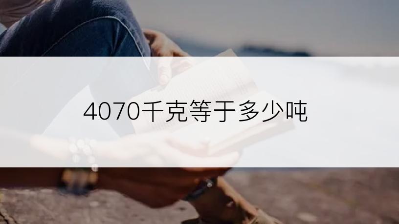 4070千克等于多少吨