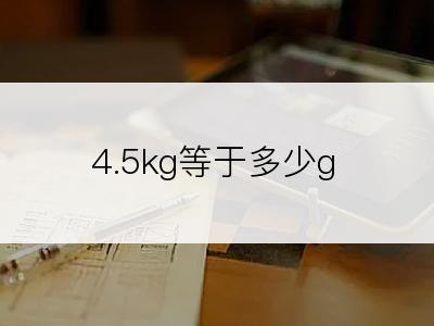 4.5kg等于多少g