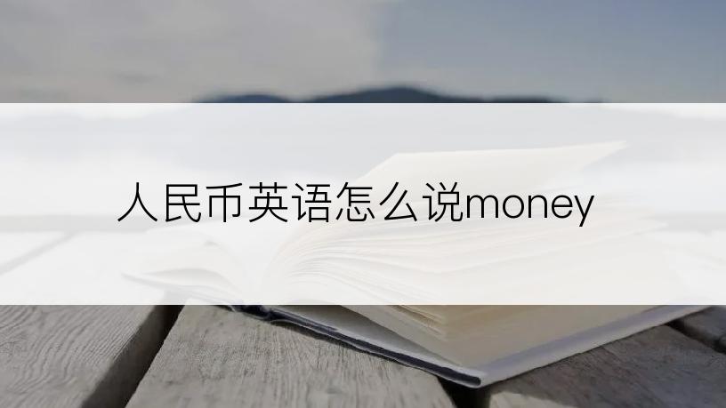 人民币英语怎么说money