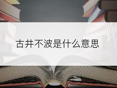 古井不波是什么意思