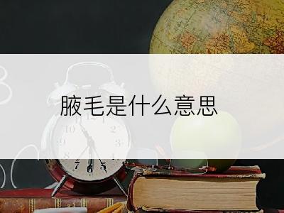 腋毛是什么意思