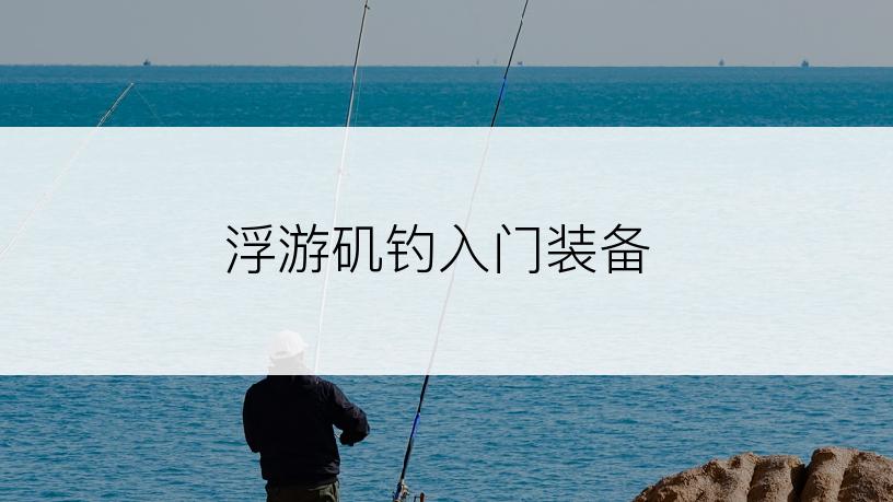 浮游矶钓入门装备