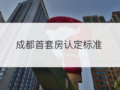 成都首套房认定标准