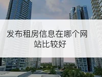 发布租房信息在哪个网站比较好