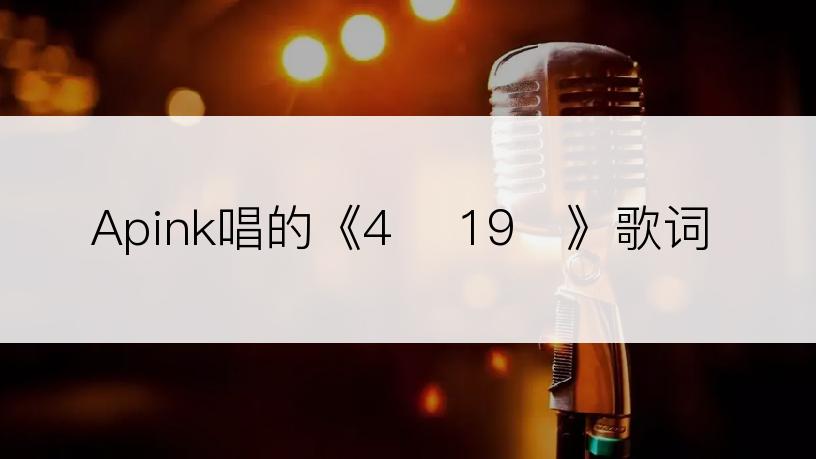 Apink唱的《4월 19일》歌词