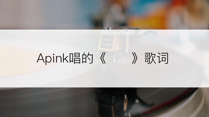 Apink唱的《끌려》歌词