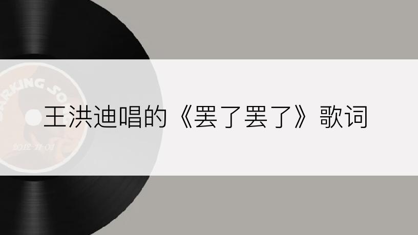 王洪迪唱的《罢了罢了》歌词