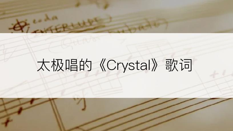 太极唱的《Crystal》歌词