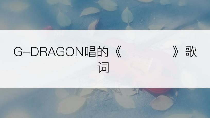 G-DRAGON唱的《삐딱하게》歌词