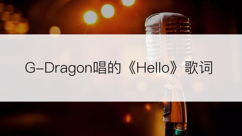 G-Dragon唱的《Hello》歌词