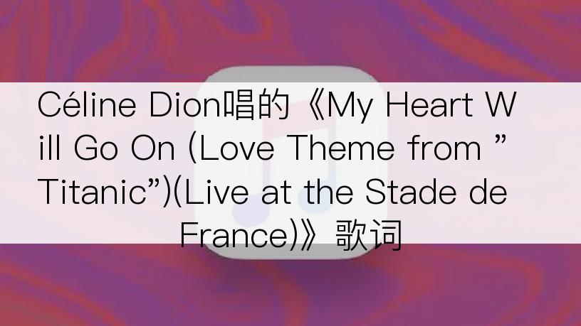 Céline Dion唱的《My Heart Will Go On (Love Theme from 