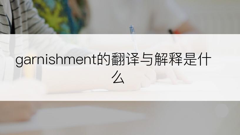 garnishment的翻译与解释是什么