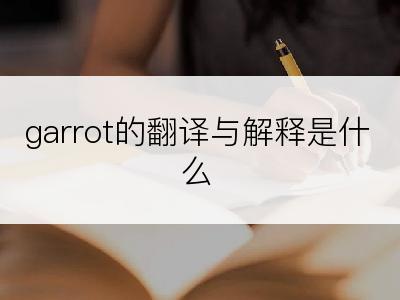 garrot的翻译与解释是什么