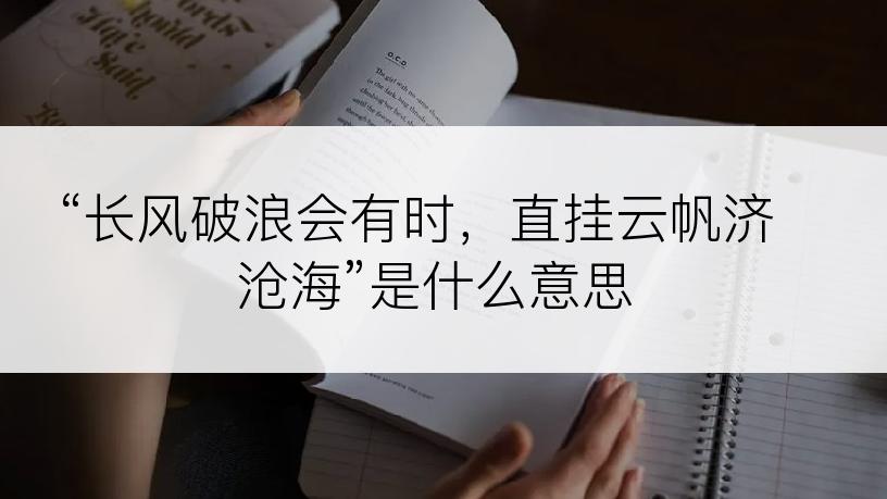 “长风破浪会有时，直挂云帆济沧海”是什么意思