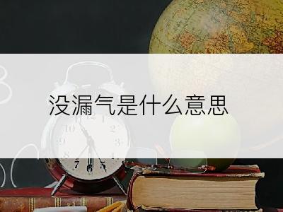 没漏气是什么意思