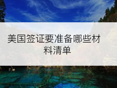 美国签证要准备哪些材料清单