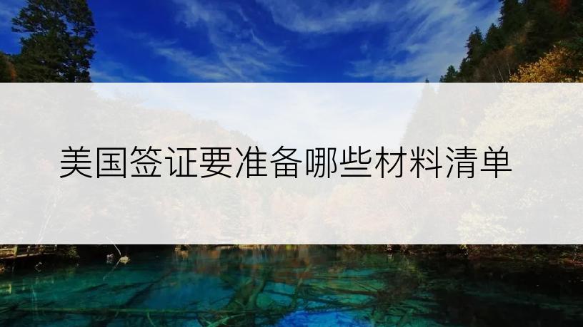 美国签证要准备哪些材料清单