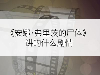 《安娜·弗里茨的尸体》讲的什么剧情