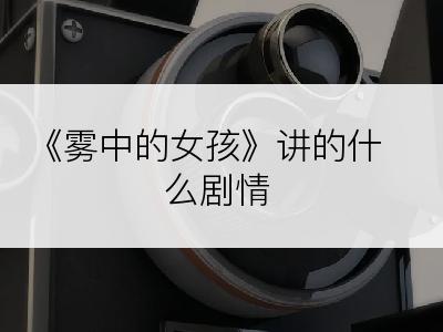 《雾中的女孩》讲的什么剧情