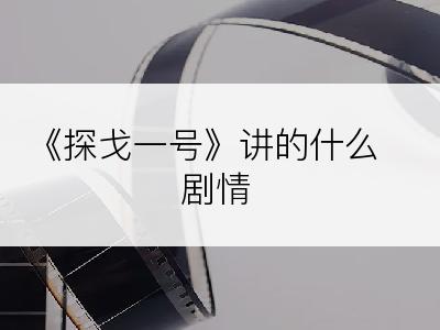 《探戈一号》讲的什么剧情