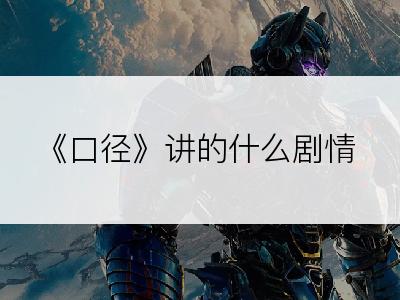 《口径》讲的什么剧情