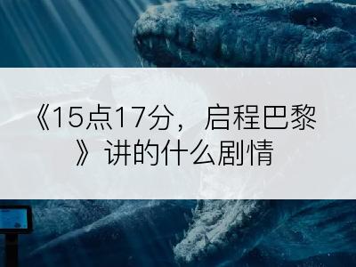 《15点17分，启程巴黎》讲的什么剧情