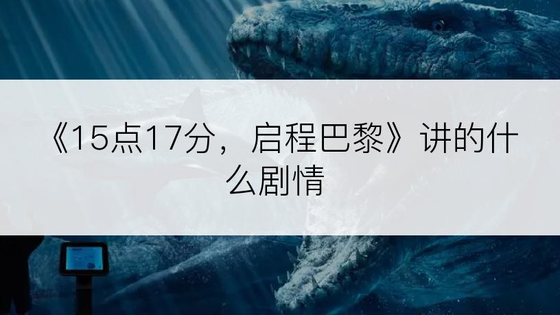 《15点17分，启程巴黎》讲的什么剧情