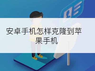 安卓手机怎样克隆到苹果手机