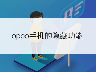 oppo手机的隐藏功能