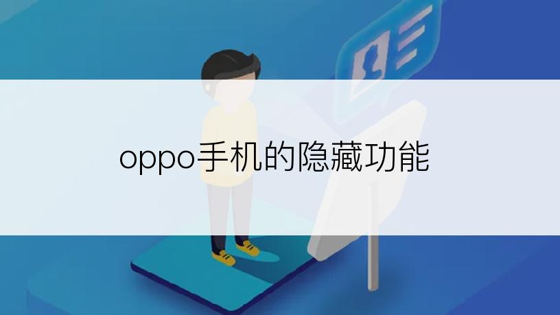 oppo手机的隐藏功能