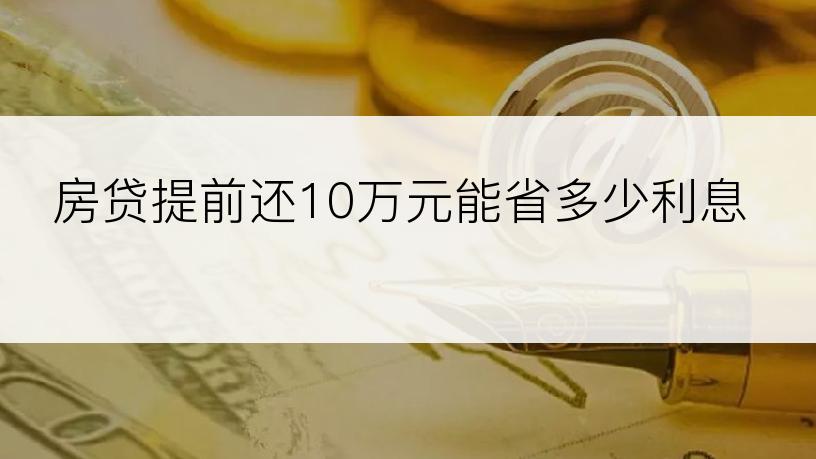 房贷提前还10万元能省多少利息