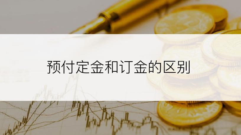 预付定金和订金的区别