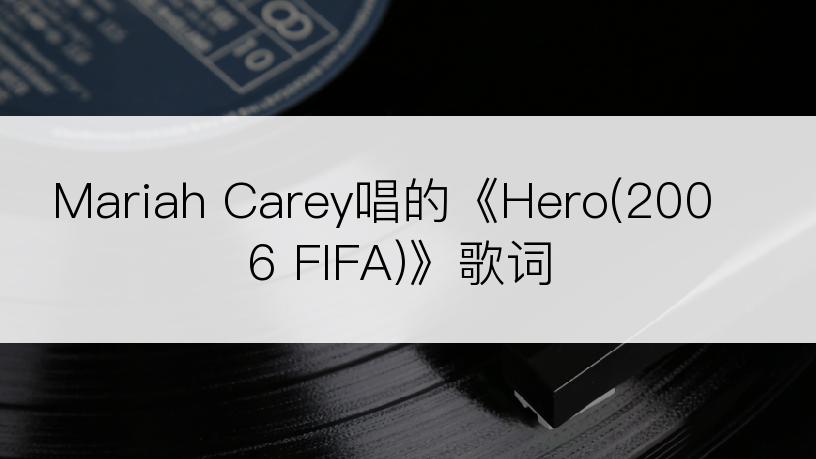 Mariah Carey唱的《Hero(2006 FIFA)》歌词