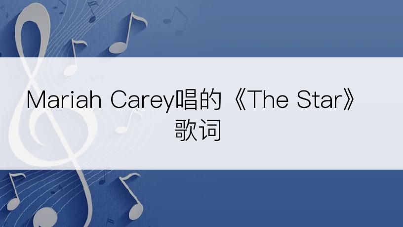 Mariah Carey唱的《The Star》歌词