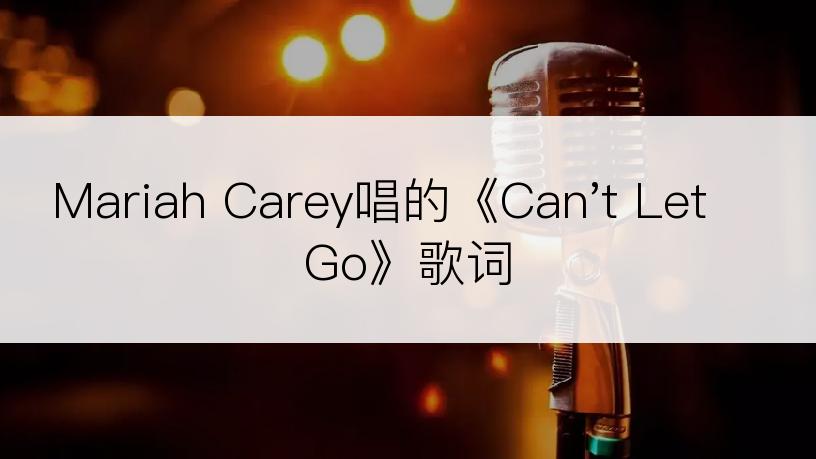 Mariah Carey唱的《Can't Let Go》歌词