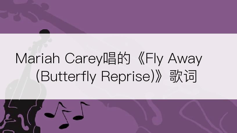 Mariah Carey唱的《Fly Away (Butterfly Reprise)》歌词