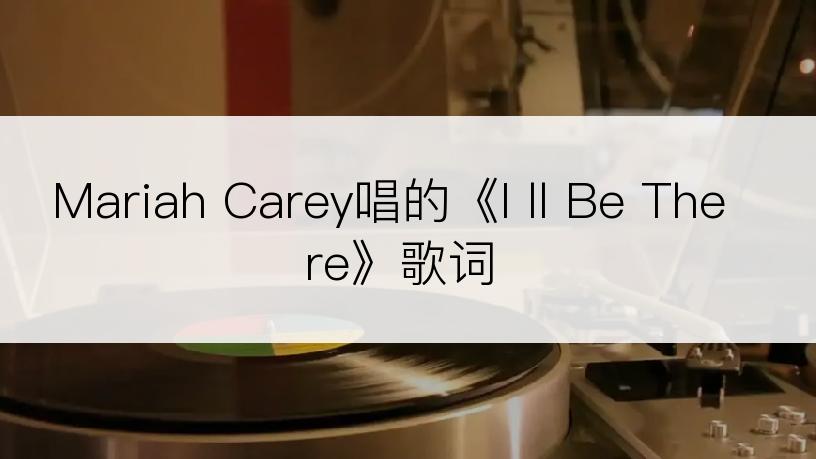 Mariah Carey唱的《I ll Be There》歌词