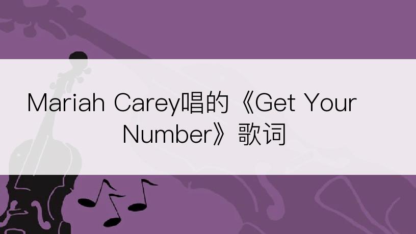 Mariah Carey唱的《Get Your Number》歌词