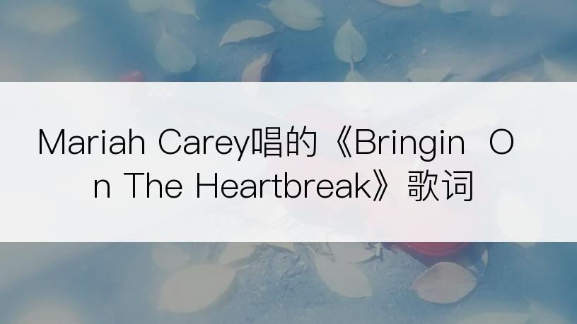 Mariah Carey唱的《Bringin  On The Heartbreak》歌词