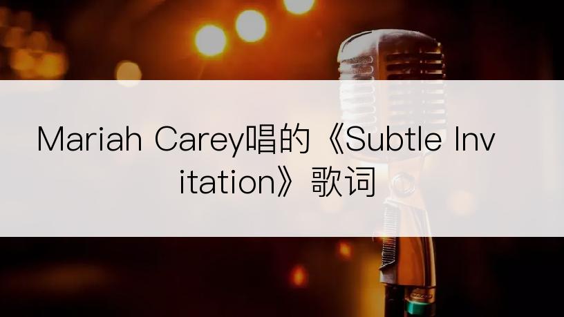 Mariah Carey唱的《Subtle Invitation》歌词