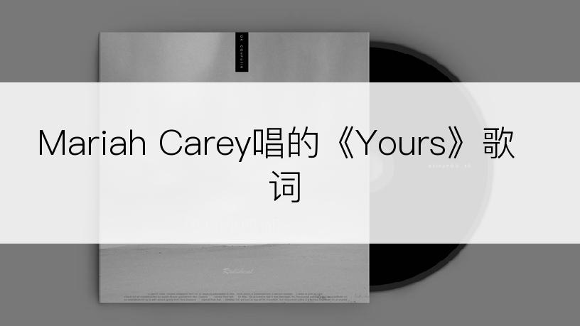 Mariah Carey唱的《Yours》歌词