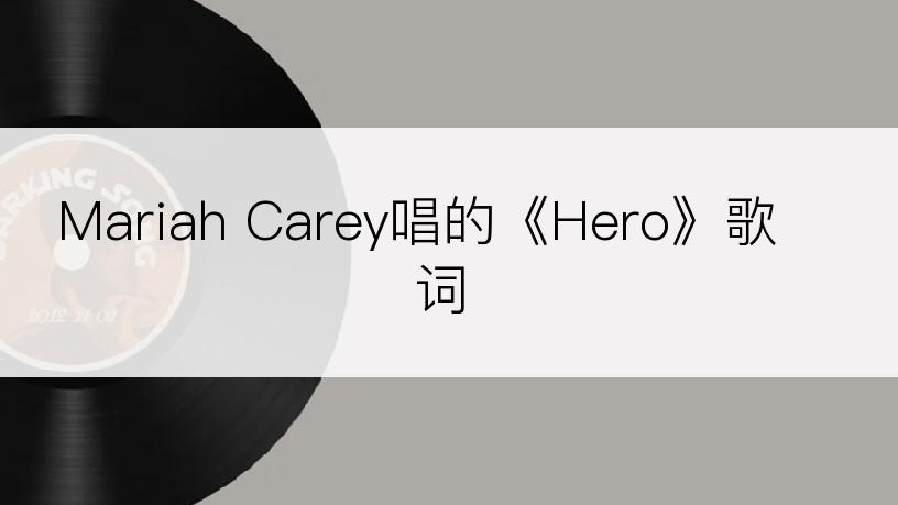 Mariah Carey唱的《Hero》歌词