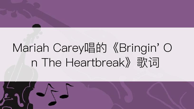 Mariah Carey唱的《Bringin' On The Heartbreak》歌词