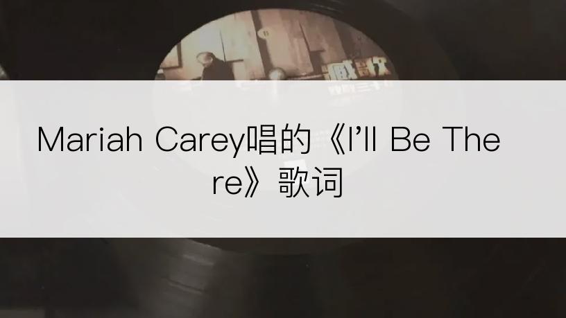 Mariah Carey唱的《I'll Be There》歌词