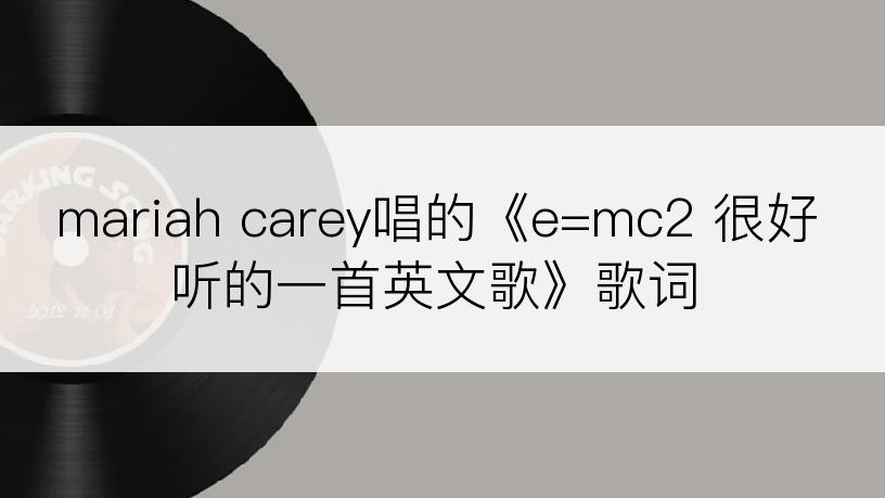 mariah carey唱的《e=mc2 很好听的一首英文歌》歌词